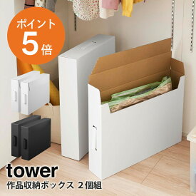 【レビュー特典】[ 作品収納ボックス タワー 2個組 ] 山崎実業 tower 【面ファスナー 粘着強度改良済み】 大容量 収納ケース 収納ボックス 収納 作品収納 取っ手付き ホワイト ブラック yamazaki towerシリーズ 5310 5311 ポイント5倍