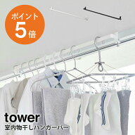 [ 室内物干しハンガーバー タワー ] 山崎実業 tower 室内干し 部屋干し 物干し ハンガーバー 収納 洗濯 …