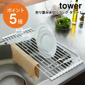 [ 折り畳み水切りラック タワー L ] 山崎実業 tower 水切り 水切りラック 台所 食器水切り水切りかご 水切りカゴ 食器洗い 洗い物 7835 7836 ホワイト ブラック 白 黒 yamazaki タワーシリーズ