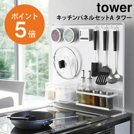 [ キッチンパネルセットA タワー ] 山崎実業 tower おしゃれ マグネット 磁石 キッチン収納 収納ラック 自立式 フック付き キッチンツール 調味料ホルダー 調味料ラック 整理用品 ホワイト ブラック yamazaki タワーシリーズ 5124A ポイント5倍