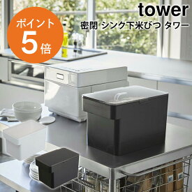 [ 密閉 シンク下米びつ タワー ] 山崎実業 tower 密閉 シンク下米びつ 5kg 米櫃 ライスストッカー 計量カップ付 キッチン 収納 ホワイト ブラック yamazaki towerシリーズ 3377 3378 ポイント5倍