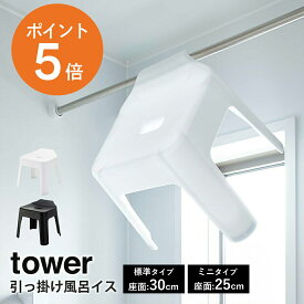 [ 引っ掛け風呂イス タワー 25cm 30cm] 山崎実業 tower 風呂イス 風呂椅子 風呂 椅子 バスチェア 浮かせる 清潔 収納 浴室 フック ホワイト ブラック yamazaki towerシリーズ 座面30cm 座面25cm ポイント5倍