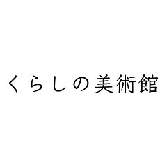 くらしの美術館