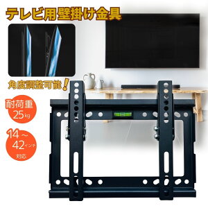 テレビ壁掛け金具 角度調節可能 前15度調整 テレビ 壁掛け 金具 水平器付き ネジ固定式 省スペース 新築 リビング ダイニング 寝室 耐荷重25kg 液晶テレビ vesa規格 14型 15型 17型 19型 20型 22型 24
