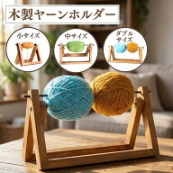 【9/30までポイント10倍】 木製 ヤーンホルダー 毛糸ホルダー 毛糸スタンド 選べる3サイズ ダブルタイプ …