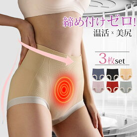 【1枚555円→MAX30%割引クーポン】食い込まない ハイウェスト ショーツ 3枚セット レディースショーツ ショーツセット 温活ショーツ ヒップアップ シームレスショーツ 暖かい 下着 パンツ 深履き 伸縮素材 締め付けない 産後 美腹 美尻 骨盤ケア 綿 抗菌防臭 蒸れない