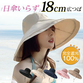 半額クーポンで3,880円→1,940円【18cm超広つば UVカット完全遮光 】帽子 UVカット99.99％ レディース 帽子 ハット バケットハット 折り畳み可 あご紐付き 完全遮光100% 日よけ 日焼け 紫外線対策 紫外線カット 小顔効果 炎天下 通気 キャンプ 大人 旅行 観光 日除け 無地