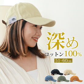 【半額クーポンで3,380円→1,690円】キャップ 深め レディース 帽子 メンズ 春 夏 おしゃれ 小顔効果 UVカット 完全遮光 紫外線防止 無地 シンプル ヴィンテージ レザーベルト vintage アメカジ UV対策 ユニセックス ストリート感 通勤 通学 つば長い ワーク アウトドア