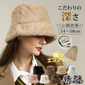 【半額クーポンで3,880円→1,940円】【深め 小顔効果】バケットハット ファー 帽子 レディース おしゃれ 秋 冬 防寒対策 ふわふわ ボア 肌触り良い ハット 暖かい 厚手 保温 バケハ かわいい 美シルエット 無地 冬物 冬用 コーデ 頭囲54～58cm調節可 9色 10代～60代
