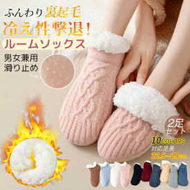 お得【1足1,119円！58％割引クーポン】2足セット ルームソックス レディース 女性 暖かい靴下 メンズ 裏ボア あったか靴下 保温靴下 温活ソックス 男女兼用29cmまで 裏起毛 秋冬防寒 室内履き 就寝 ソックスシューズ ソックスブーツ ス 産前産後 冷え防止 滑り止め