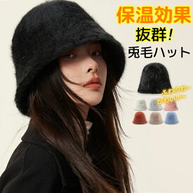 【4,380円→2,146円】51％OFFクーポン【ふわふわバケハ】帽子 レディース 秋冬 バケットハット 深め バケハ バケットハットファー 日よけ帽子 レディース ウサギ毛 おしゃれ 小顔効果 防寒 起毛感 すっぴん隠し 肌触り良い 暖かい 保温 軽量 兎毛混紡 冬物 コーデ
