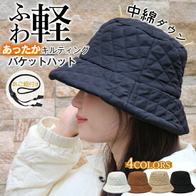 衝撃クーポン【4,380円→1,901円】ダウンバケットハット レディース 帽子 あったか 中綿入り バケハ キルティング おしゃれ 軽い 女性 ぼうし 冬 秋冬 春 防寒対策 保温バケハ 暖かい 無地 冬物 お出かけ UVカット 小顔効果 サイズ調整 折りたたみ 贈り物 自転車