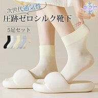1枚376円→600円割引クーポン上質 シルク靴下 【5足セット】超薄 天然シルクソックス 絹ソックス「第二の…