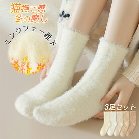 35%OFF【クーポン→1枚559円】モコモコミンクファー靴下レディース ミンクフリース 中筒ソックス【3足セット】ふわふわ保温 厚手 防寒 秋冬くつ下 柔らかい 妊娠中 産後ソックス 冷房対策 締め付けない 在宅・外出 ルームソックス 発熱あったか靴下 就寝ソックス 足元温め
