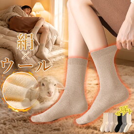 お得【1枚540円！32％割引クーポン】ずり落ちない暖かいソックス 温活ソックス 【3足セット】内絹外ウール シルク靴下 ウールソックス レディース 冷え取り靴下 秋冬 重ね履き靴下 くつした 縫い目なし 圧迫ゼロ 吸汗通気 20cmロング丈 通勤/スポーツ/在宅シーン対応