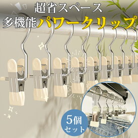 1個123円～最大12％offクーポンで【手のひらサイズ 超省スペース】5個セット クリップフック クリップ フック ハンガー 吊す 引掛ける 吊り下げ ステンレス製 洗濯バサミ パワークリップ 強力フッククリップ 小物収納 多機能 フック付き 錆に強い 旅行 出張 アウトドア