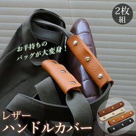 【8%OFFクーポン配布中】持ち手 カバー 2枚組 ハンドルカバー レザー おしゃれ 革 持ち手カバー 手さげ カバン持ちやすい トートバッグ かごバッグ かばん 鞄 汚れ防止 肩当て 痛くない 通勤カバン保護 取っ手カバー バッグチャーム 多機能収納