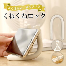 自由に曲がるくねくねフック 多機能 万能収納フック フック ホルダー 多用途フック S字フック U字ロック S形フック スマホスタンド 荷物掛け 壁掛け 吊り下げフック キッチン 車内フック 小物掛け ハンガー ドアロック かばん掛け 軽量 コンパクト 変形自在 調整可能