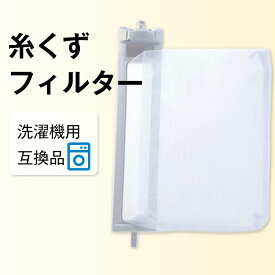 洗濯機用糸くずフィルター 互換品 シャープ 洗濯機 交換部品 ES-LP2対応 ES-LP1対応 SHARP(替えフィルター 交換用くず取りネット 洗濯槽 パーツ) 糸くずネット縦型 くず取り ごみ取り ほこり対策 汚れ防止 洗濯機掃除 取り付け簡単