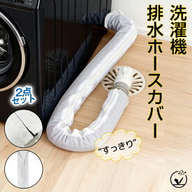 短納期★MAX16％off【クーポン→1枚958円】【2点セット】洗濯機排水ホースカバー 洗える 洗濯機ホース隠し 長さ90cm 直径4.5cm以内ホース対応 ファスナー式 後付け 防塵 ホコリ防止 繰り返し使用可能 排水口 取り付け簡単