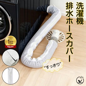 短納期★「スーパーSALE最安1点899円！」洗濯機排水ホースカバー 洗える 洗濯機ホース隠し 長さ90cm 直径4.5cm以内ホース対応 ファスナー式 後付け 1枚 防塵 ホコリ防止 繰り返し使用可能 排水口 取り付け簡単