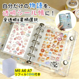 ★P3倍★【10枚リフィル付き】シール帳 キラキラ星柄 透明 M5 A7 A6 シール交換帳 可愛い 台紙 おしゃれ シールブック 女の子 推し活 コラージュノートクリアバインダー写真整理 携帯便利