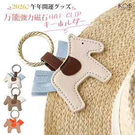 【2026午年開運グッズ】馬 うま 縁起キーホルダー 帽子クリップ 強力マグネット 磁石 帽子/メガネ収納 ホルダー 上品レザー製 キーリング ハットクリップ キャップクリップ 鞄アクセサリー バッグチャーム 馬モチーフ 飾り ホース horse 携帯便利 多用途 馬年 午年プレゼント