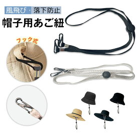 帽子用あごひも フック式あご紐 ハットストラップ 顎紐 ストラップ シルバー ブラック 後付けあご紐 落下防止 紛失防止 強風固定 風で飛ばない 季節を問わず 帽子固定 サイズ調節可能 取り外し可能 自転車 ゴルフ 散歩