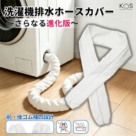 MAX18％offクーポン 新作進化版 洗濯機 排水ホースカバー 前・後ゴム袖口設計 防撥水・防汚 虫対策 ホコ…