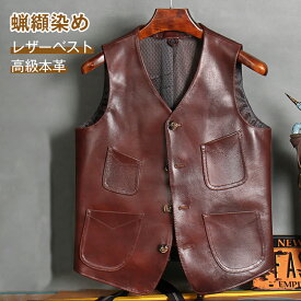 【本革】レザーベスト メンズ (M～4XL) 牛革 ジレベスト 蝋纈染め アメカジ・バイク用・フォーマル対応 無地 レトロ おしゃれ チョッキ アウトドア 重ね着 ライダースベスト 通勤 カジュアル メンズアウター プレゼント 贈り物 父の日 誕生日