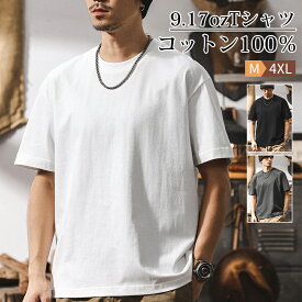 Tシャツ メンズ 夏服 半袖 クルーネック アメリカン コットン100％ 9.17oz ヘビーウェイト 厚手 半袖Tシャツ 無地 オシャレ 肉厚生地 ハリ感 心地よい着心地 ゆったり カジュアル T-shirt ユニセックス サイズM～4XL