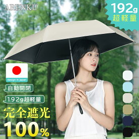 【超軽量192g】日傘 折りたたみ 完全遮光 自動開閉 100% UVカット率 軽量 紫外線 日焼け 対策 ワンタッチ 6本骨 傘 晴雨兼用 遮光 遮熱 撥水 100 丈夫 コンパクト 通勤 通学 涼しい 可愛い おしゃれ かさ 折り畳み 母の日 レディース プレゼント 雨傘 梅雨