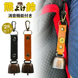 「短納期」熊よけ鈴 熊鈴 完全消音 2個セット 消音機能付き 熊よけベル 軽量 磁石 ブラック ブラウン 遭難対策 消音 熊防止 猛獣避け 農作業 登山 山歩き 山菜取り 渓流釣り