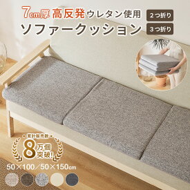 ソファ対応 へたりにくいロングシートクッションマット 選べる2サイズ 7cm厚 50×100cm 50×150cm 折りたたみタイプ 洗えるカバー ソファパット 高反発ウレタン 長座布団 クッション ごろ寝 ごろ寝マット ごろ寝