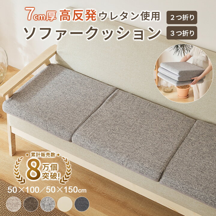 ロングセラー ソファ対応 へたりにくい高反発 ロングシートクッション 7cm厚 洗えるカバー 折りたたみ ごろ寝マット ソファ対応 へたりにくい クッション 長座布団 50 100 50 150 2連 3連 くらしデコラ ラグ雑貨専門店