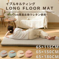 イブル キルトへたりにくい長座布団 選べる3サイズ厚み7cm 高反発ウレタン使用ロングフロアクッション 65…