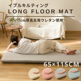 イブル キルト長座布団 65×115cm（厚み7cm）高反発ウレタン使用ロングフロアクッション Long floor mat ごろ寝クッション ごろ寝 座布団 ごろ寝長座布団 ゴロ寝 長座布団カバー カバー