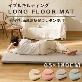 イブル キルト長座布団 65×180cm（厚み7cm）高反発ウレタン使用ロングフロアクッション Long floor mat ごろ寝クッション ごろ寝 座布団 ごろ寝長座布団 ゴロ寝 長座布団カバー カバー イブル