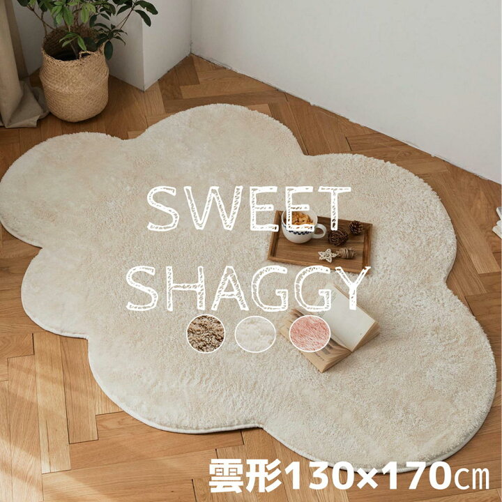 楽天市場】雲型シャギーラグ 130×170cm ふわふわ マイクロファイバー 