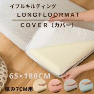 イブルキルト 長座布団カバー 65×180cm 高反発ウレタン7cm専用 ごろ寝マット 洗えるカバー ファスナータ…