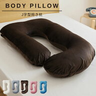 抱き枕 J型 70×140cm 洗える ロングピロー クッション ボディーピロー 授乳クッション 妊婦 マタニティ …