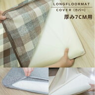 ＼一部予約品有り／長座布団カバー 洗える 厚み 7cm 5cm 高反発ウレタン専用カバー ごろ寝マット カバー …