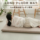 長座布団 選べる3サイズ 厚み7cm へたりにくい高反発ウレタン使用ロングフロアクッション 65×115 65×150 65×180 Lo…