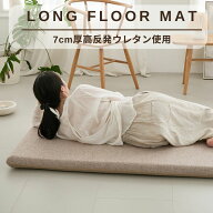 ＼ロングセラー／へたりにくい高反発 長座布団 ごろ寝マット 選べる3サイズ 65×115/150/180cm へたりに…