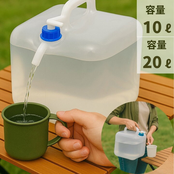 楽天市場】蛇口付 給水タンク 折りたたみ ウォータータンク 10L 20L 