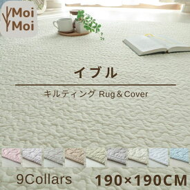 イブル 190×190cm イブルマット ラグカバー キルティング ベビー マット 赤ちゃん ソファパッド 敷きパッド イブルマルチカバー こたつ敷 対応