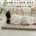 ＼ロングセラー／へたりにくい高反発 長座布団 ごろ寝マット 選べる3サイズ 65×115/150/180cm へたりにくいロングク…