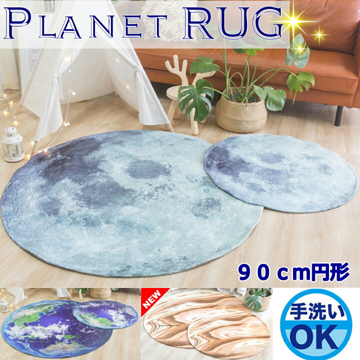 楽天市場】プラネットリアルプリントラグ マット 直径90cm 円形 CARPET 