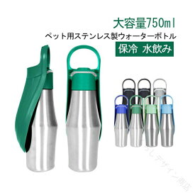 ペット ウォーターボトル ワンタッチ 給水ボトル 750ml ステンレス 水入れ 水筒 犬用 持ち手付き 大容量 シルバー ブラック シンプル 散歩 旅行 外出 災害 避難 ペット ペット用品 ペット