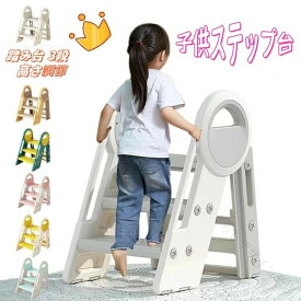 踏み台 3段 キッズ 子供 実用品 高品質 便利 ステップ台 おしゃれ 手すり付き 滑り止め 幼児 踏台 ふみ台 高さ調節 スツール 洗面所 トイレトレーニング 男の子 女の子 足置き台 安全 安